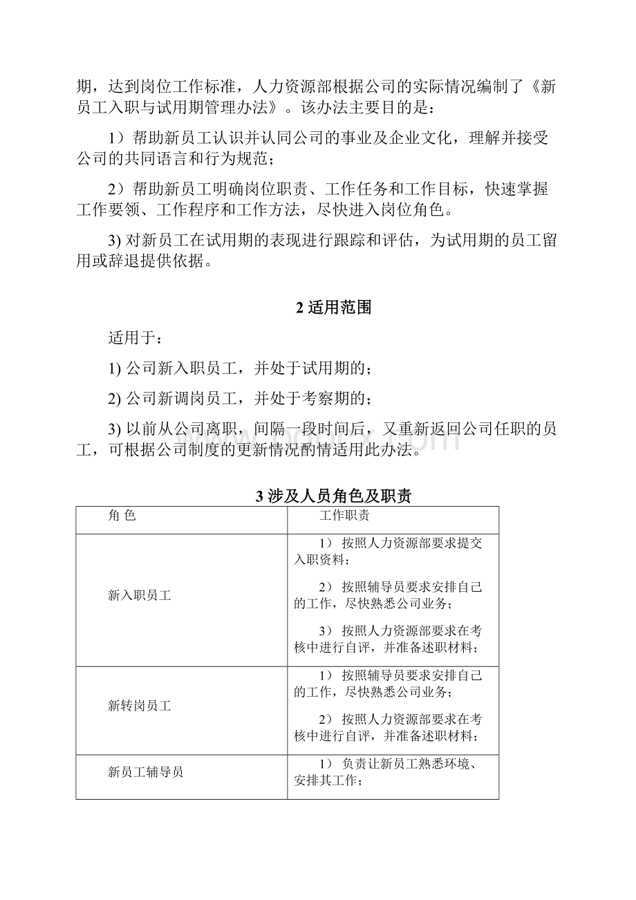 管理办法新员工入职与试用期管理办法.docx_第2页