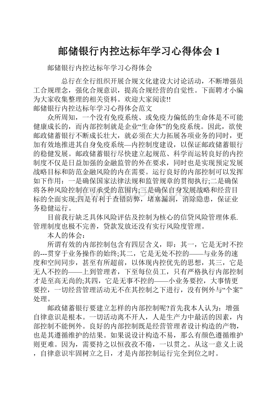 邮储银行内控达标年学习心得体会1.docx