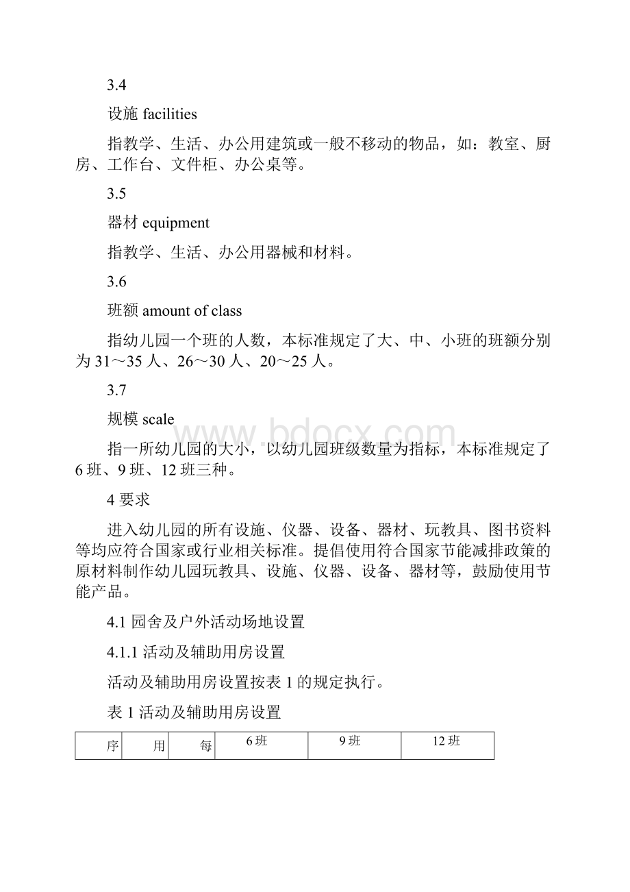 四川省幼儿园装备规范.docx_第3页