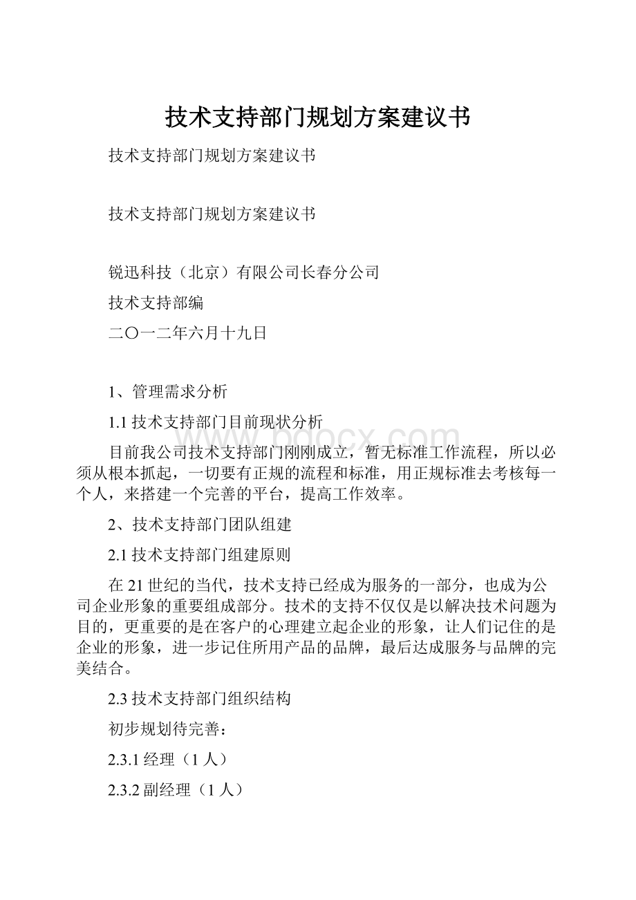 技术支持部门规划方案建议书.docx