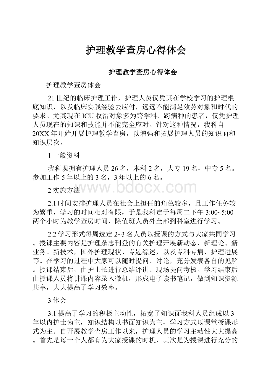 护理教学查房心得体会.docx_第1页