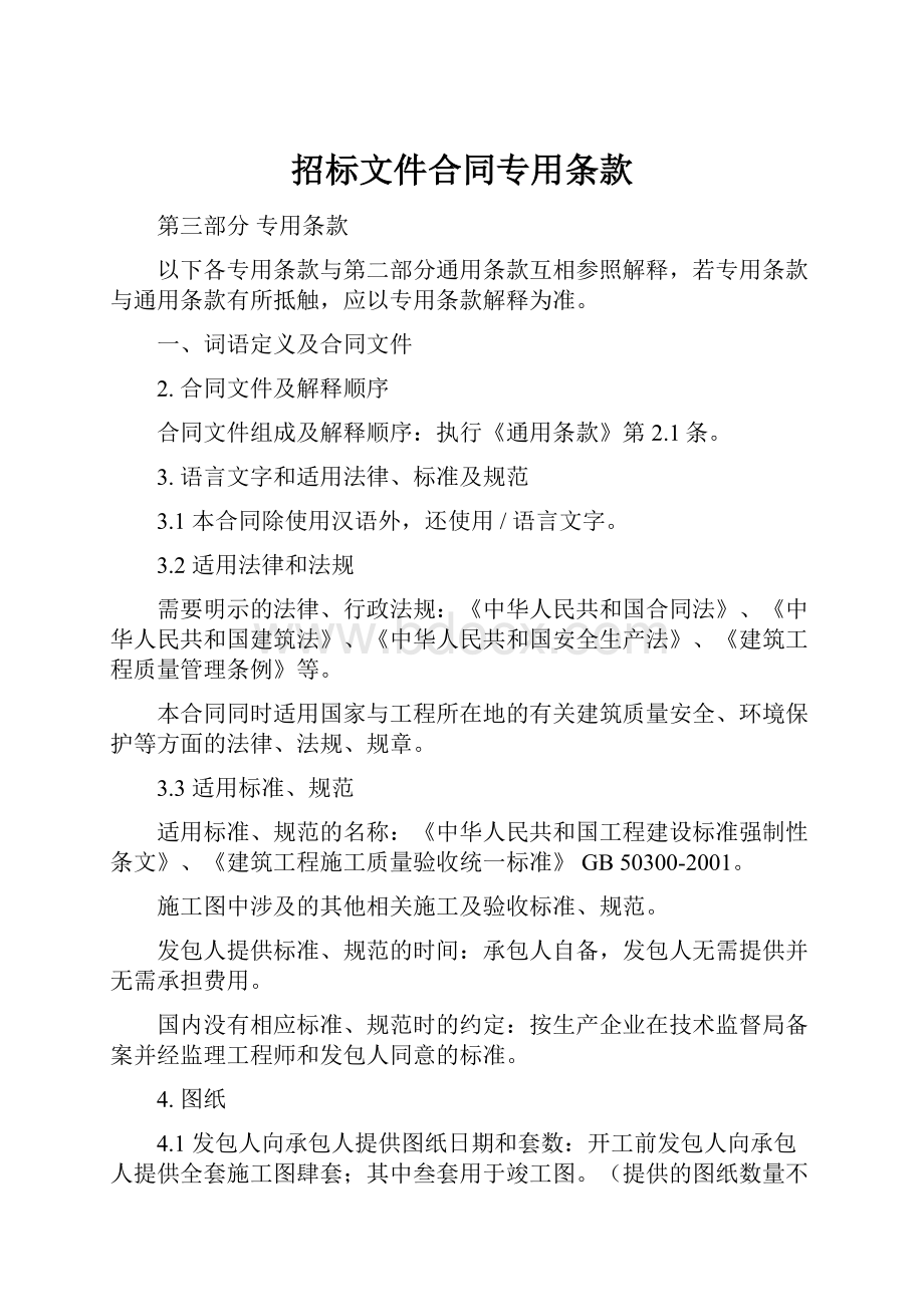 招标文件合同专用条款.docx