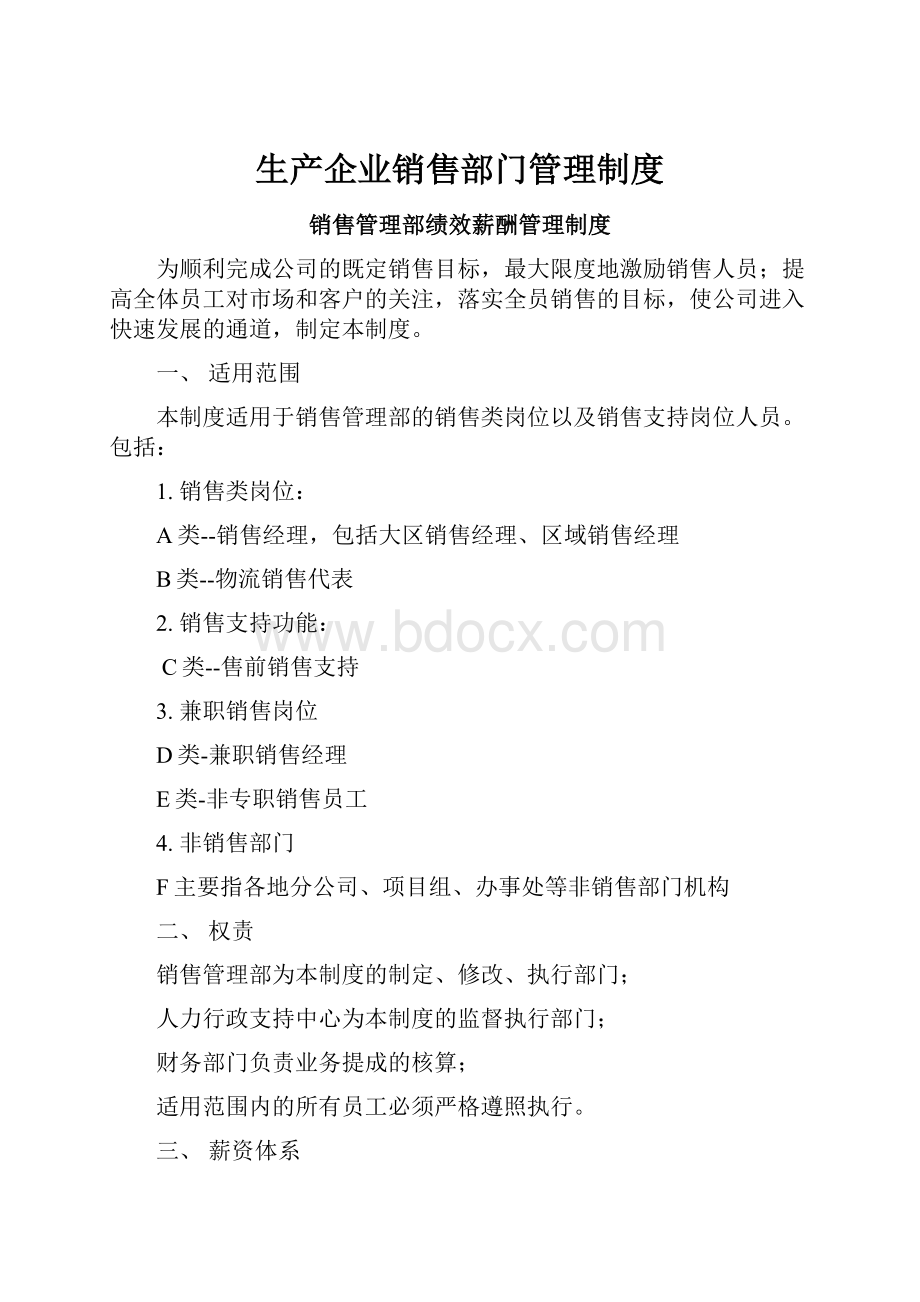 生产企业销售部门管理制度.docx_第1页