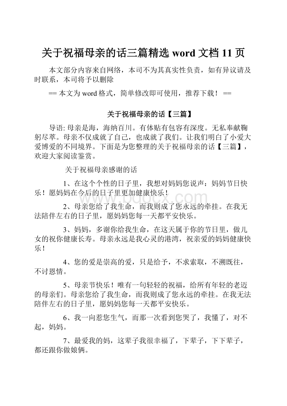 关于祝福母亲的话三篇精选word文档 11页.docx_第1页