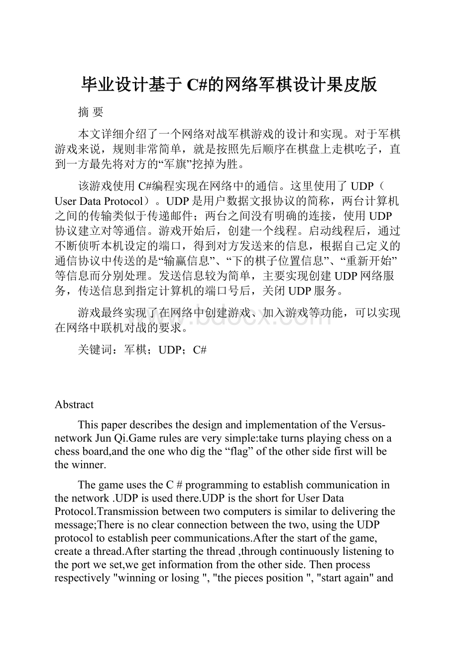 毕业设计基于C#的网络军棋设计果皮版.docx_第1页