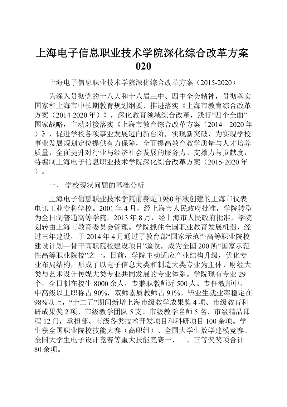 上海电子信息职业技术学院深化综合改革方案020.docx