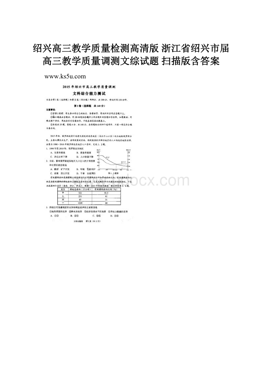 绍兴高三教学质量检测高清版 浙江省绍兴市届高三教学质量调测文综试题 扫描版含答案.docx