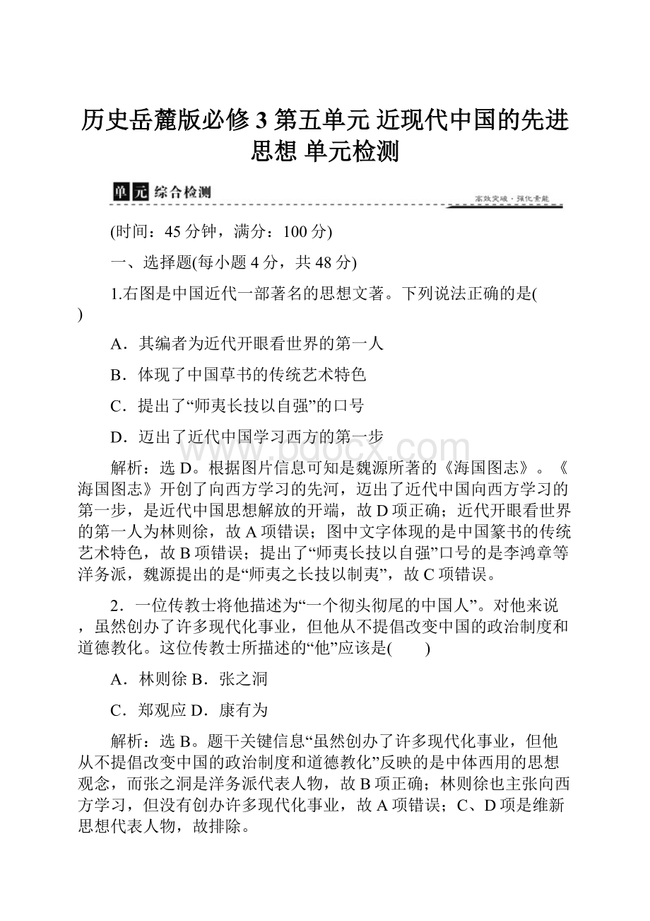 历史岳麓版必修3 第五单元 近现代中国的先进思想 单元检测.docx