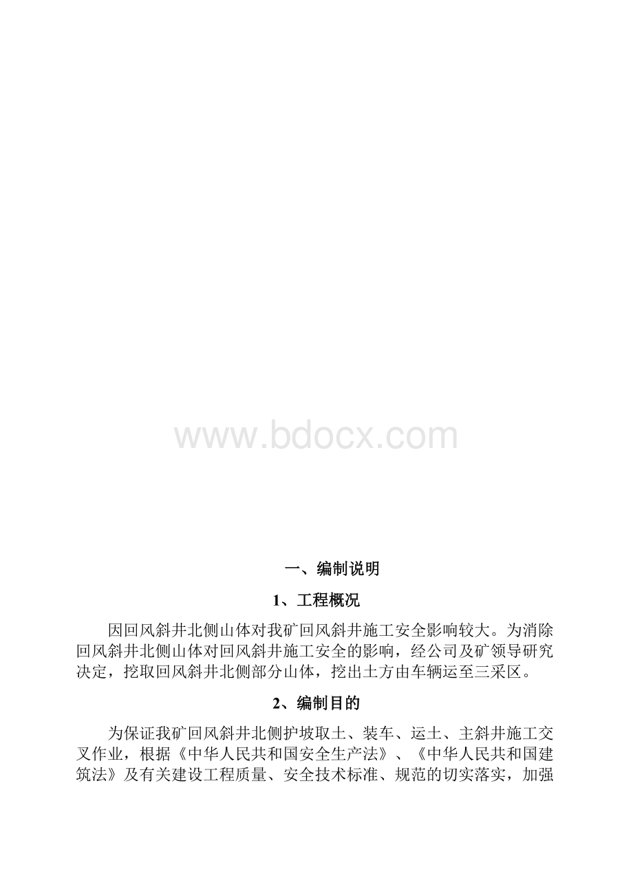 交叉作业安全技术措施1.docx_第2页