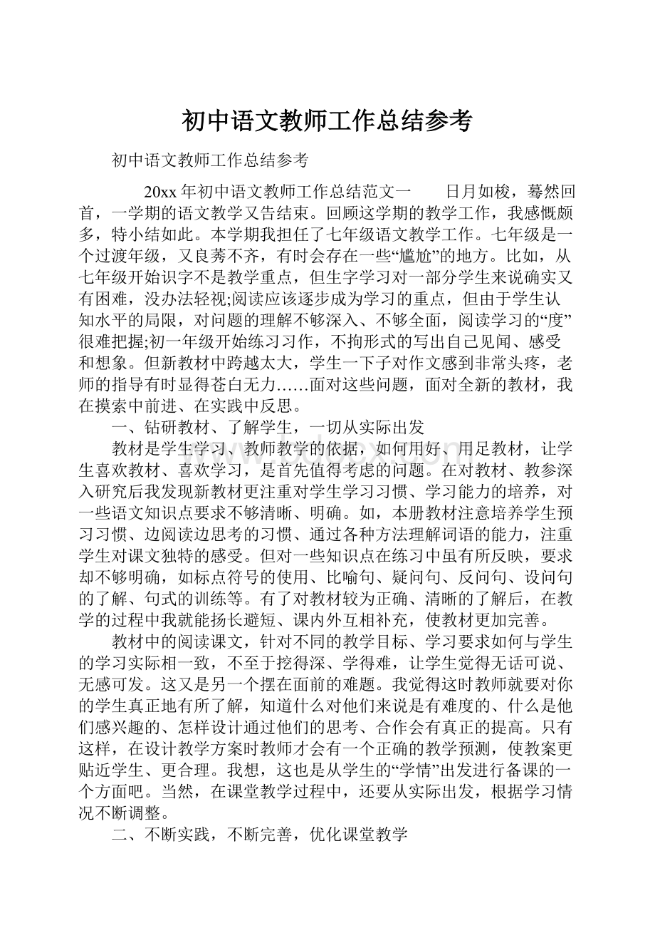 初中语文教师工作总结参考.docx