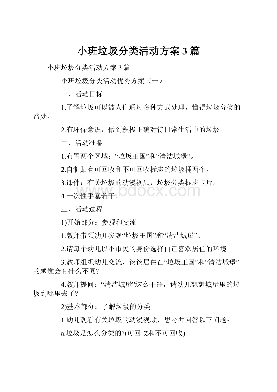 小班垃圾分类活动方案3篇.docx