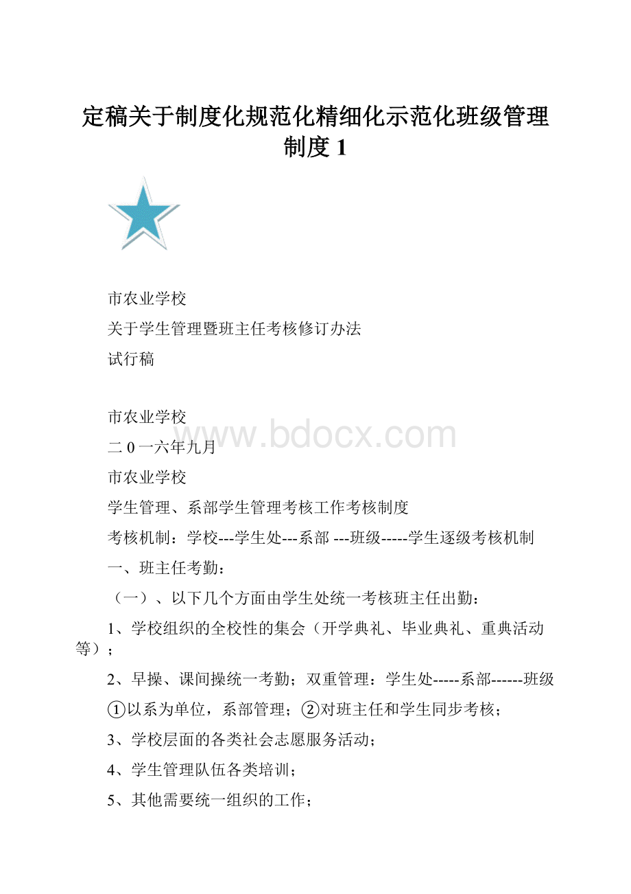 定稿关于制度化规范化精细化示范化班级管理制度1.docx_第1页