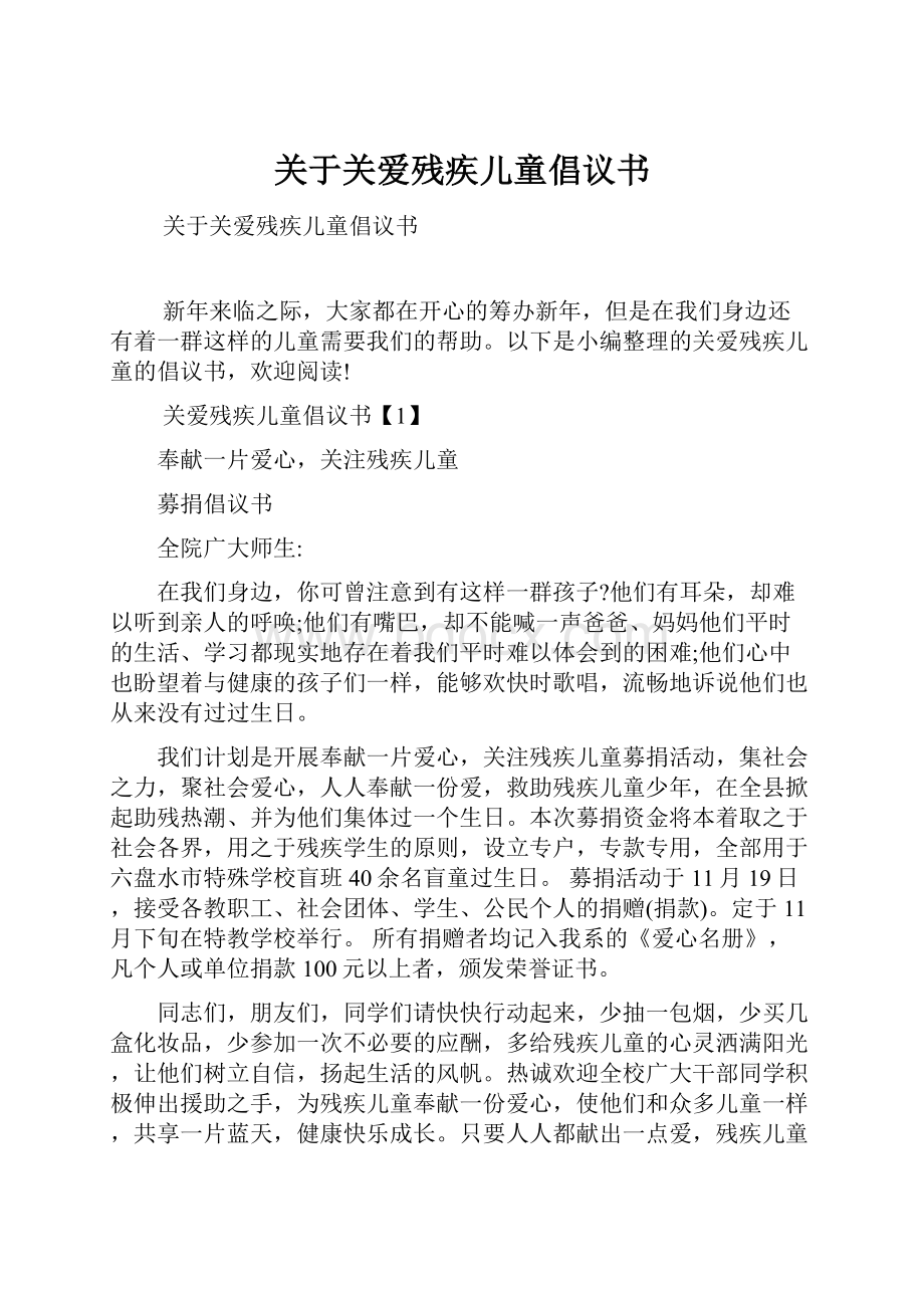 关于关爱残疾儿童倡议书.docx