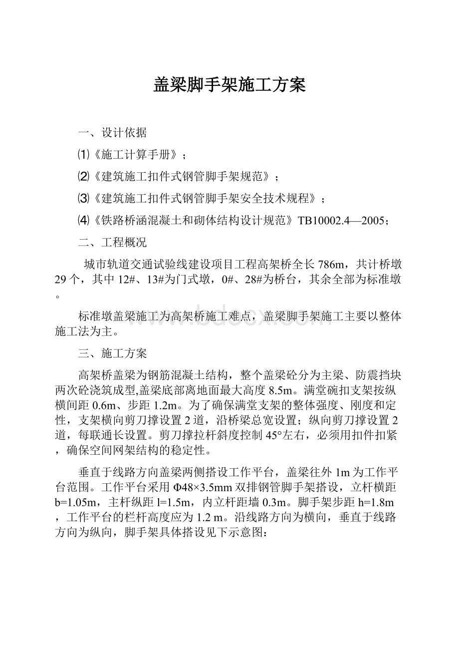 盖梁脚手架施工方案.docx_第1页