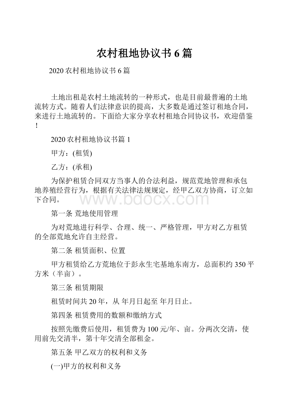 农村租地协议书6篇.docx_第1页