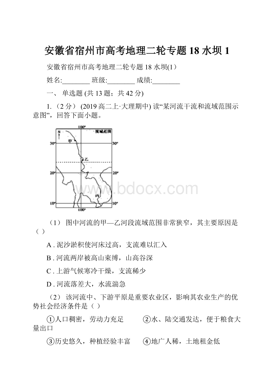 安徽省宿州市高考地理二轮专题18 水坝1.docx_第1页