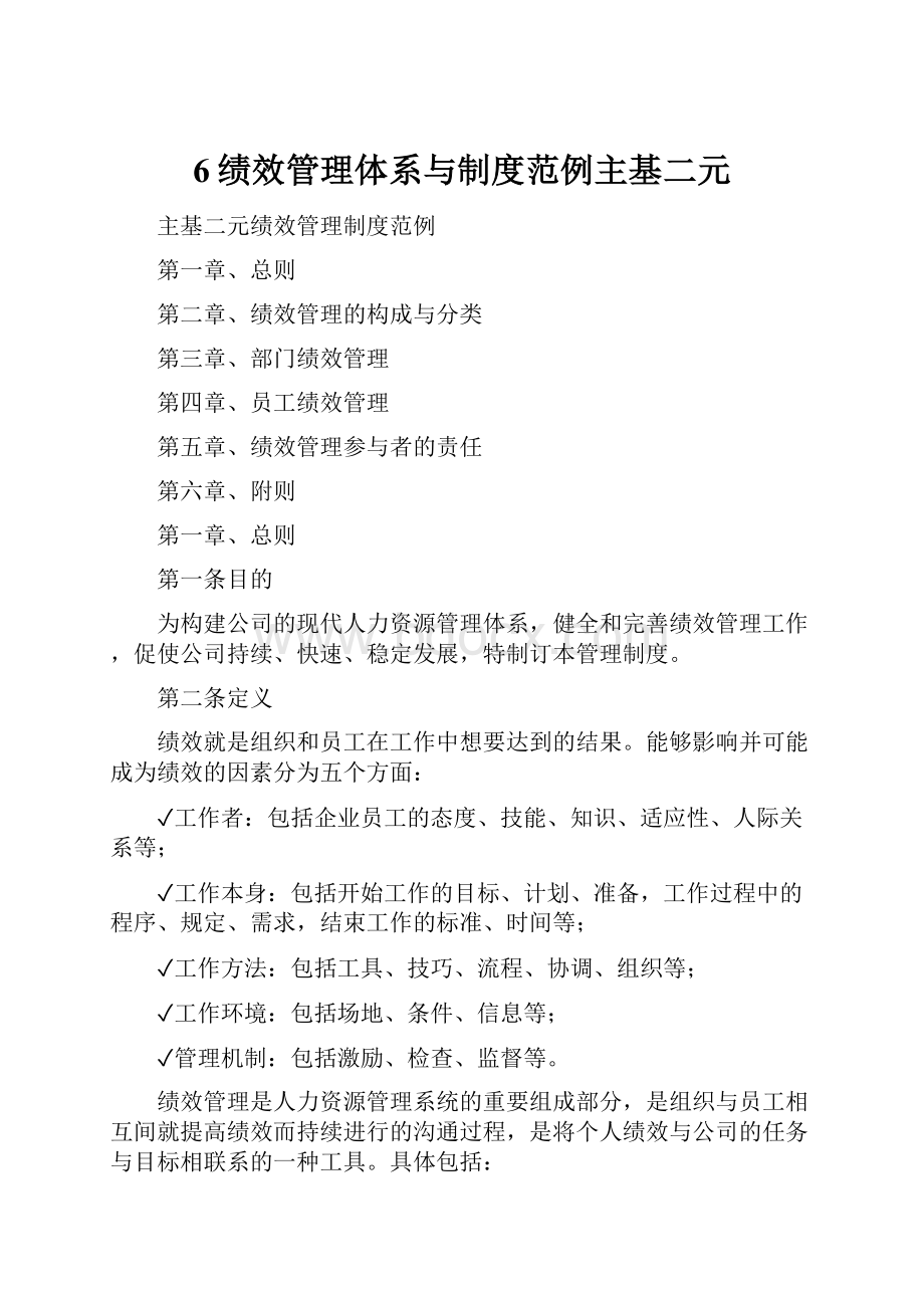 6绩效管理体系与制度范例主基二元.docx