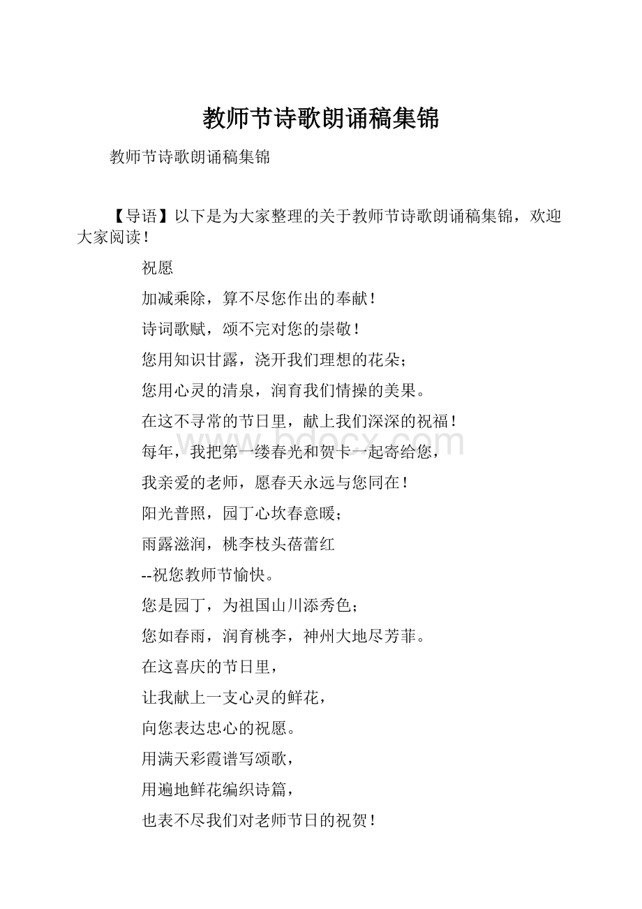 教师节诗歌朗诵稿集锦.docx_第1页