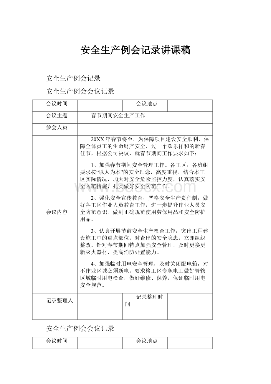 安全生产例会记录讲课稿.docx_第1页