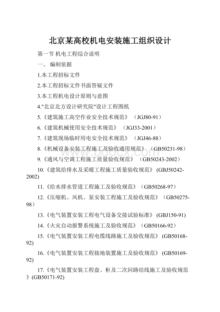 北京某高校机电安装施工组织设计.docx