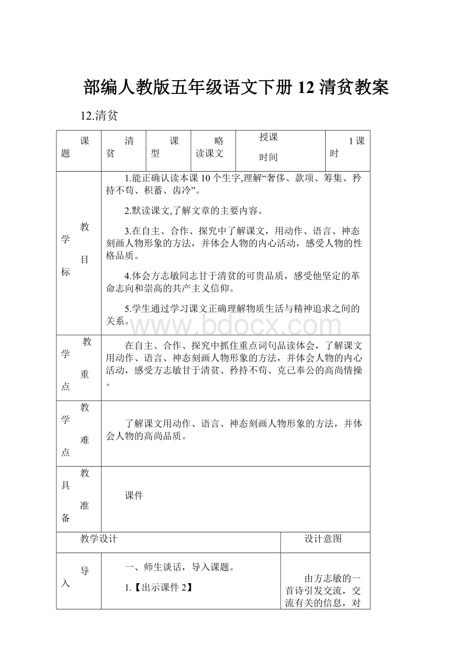 部编人教版五年级语文下册12 清贫教案.docx_第1页