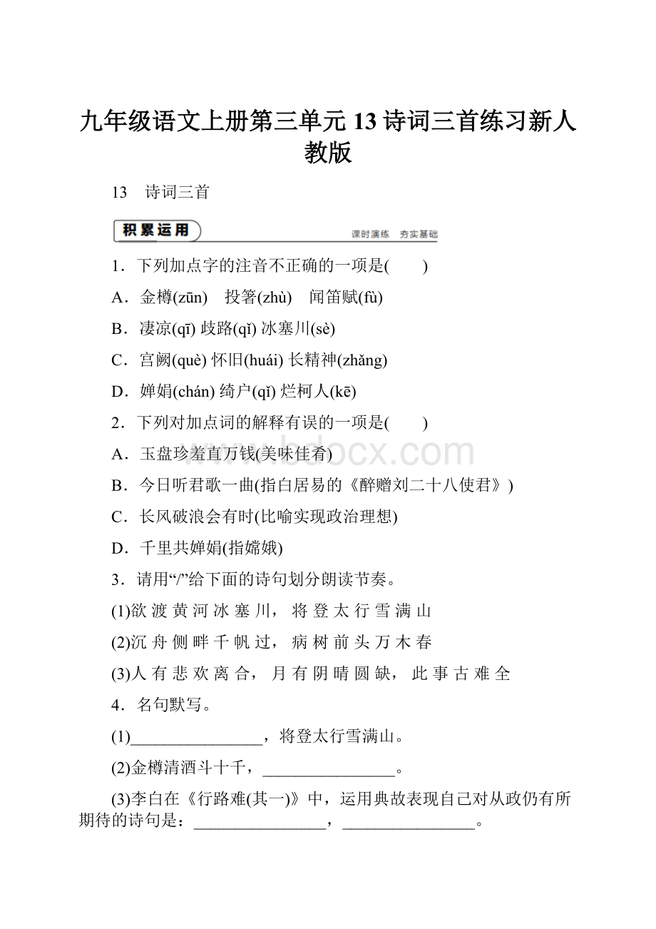 九年级语文上册第三单元13诗词三首练习新人教版.docx