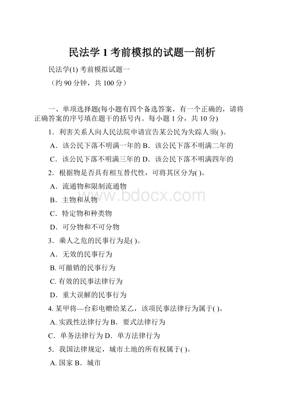 民法学1考前模拟的试题一剖析.docx_第1页