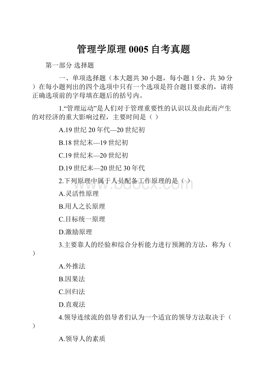 管理学原理0005自考真题.docx