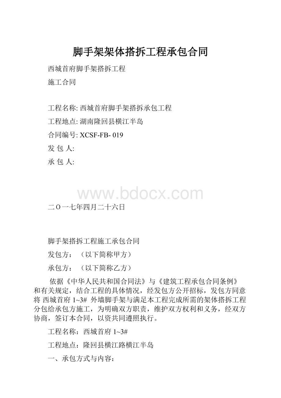 脚手架架体搭拆工程承包合同.docx_第1页