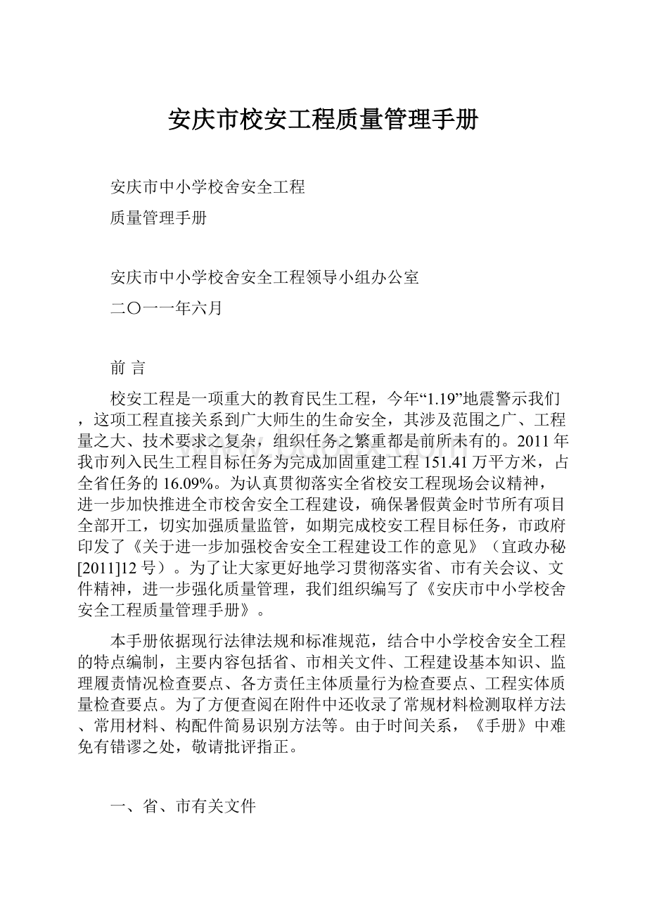安庆市校安工程质量管理手册.docx