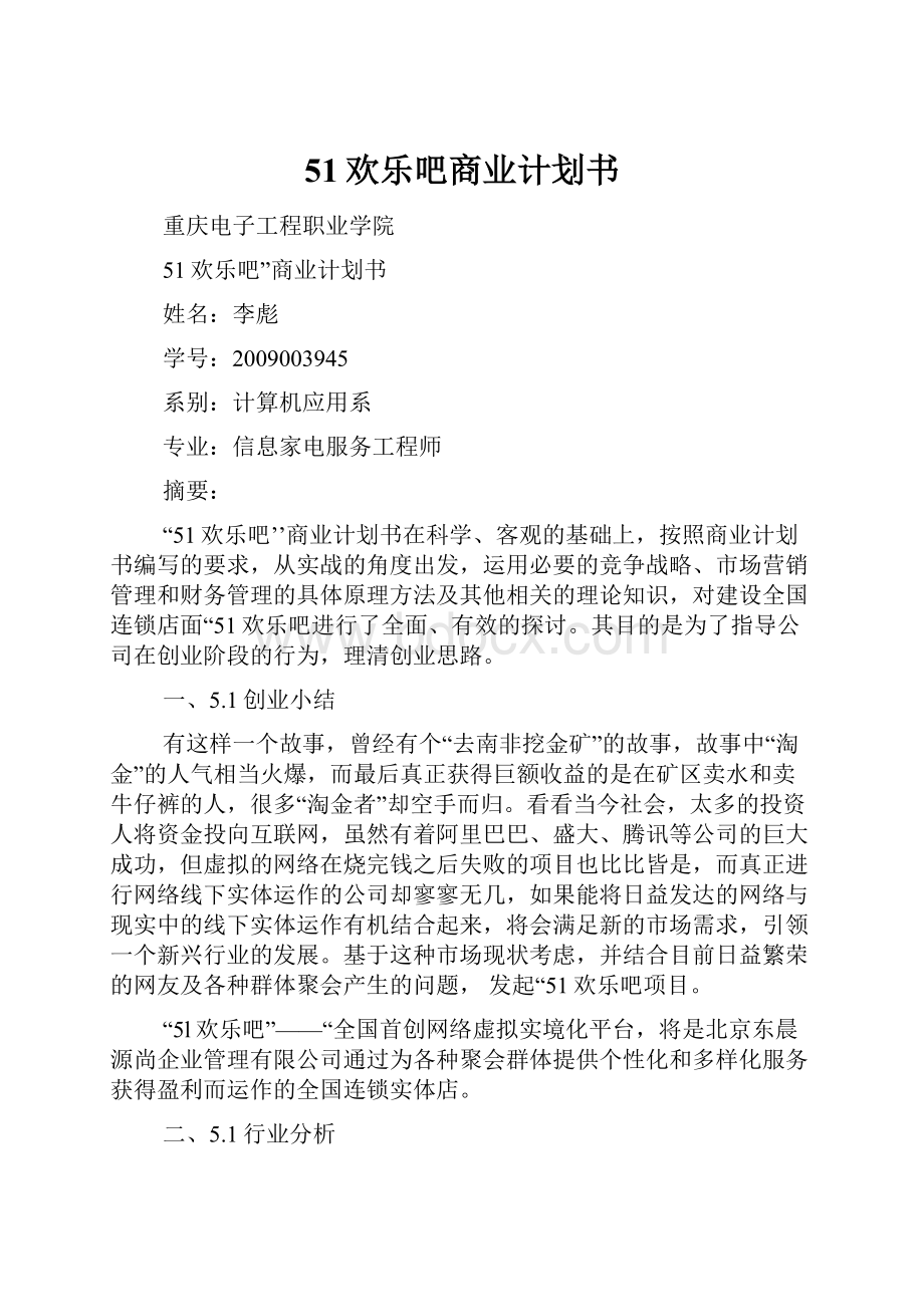 51欢乐吧商业计划书.docx_第1页