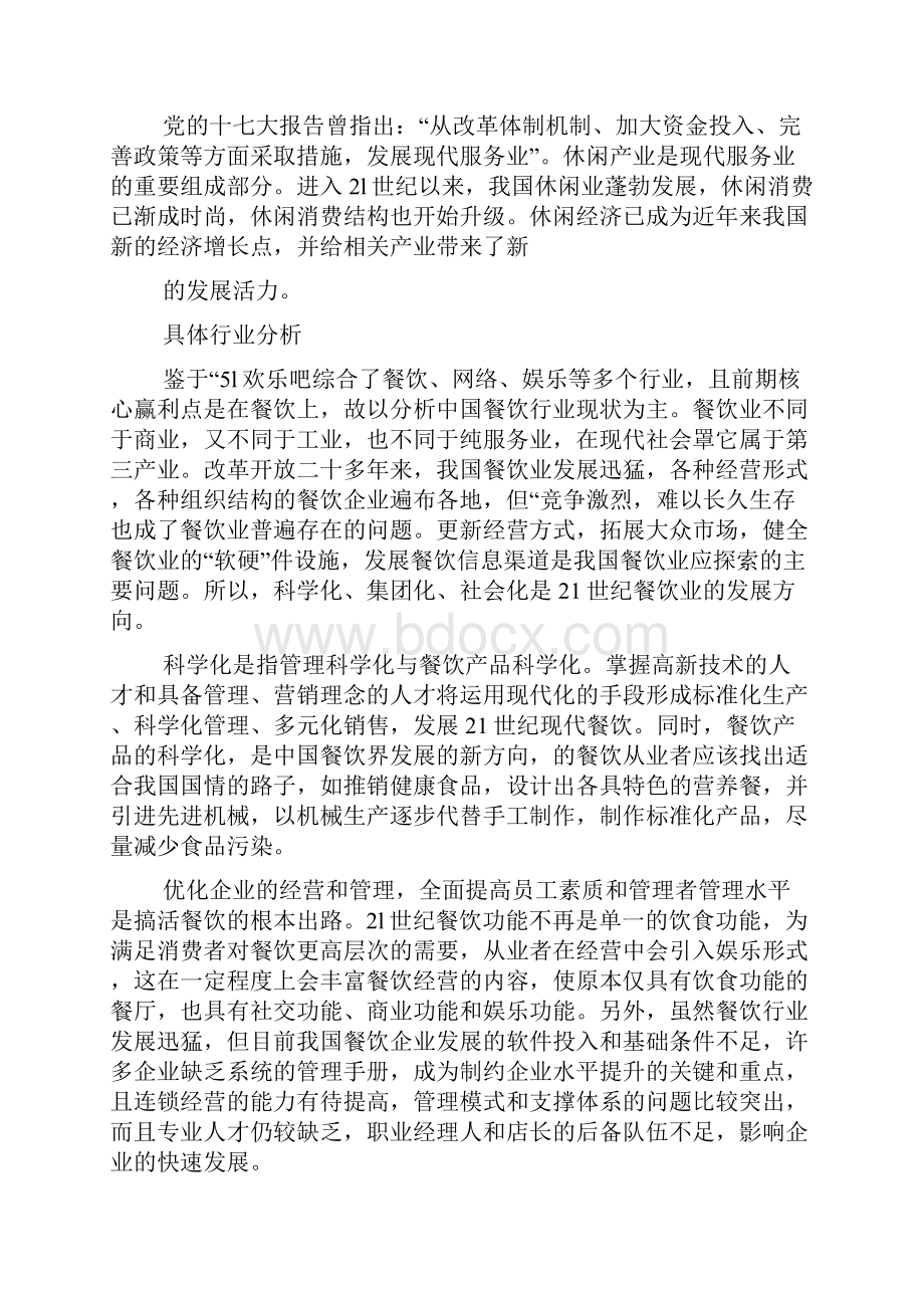 51欢乐吧商业计划书.docx_第3页