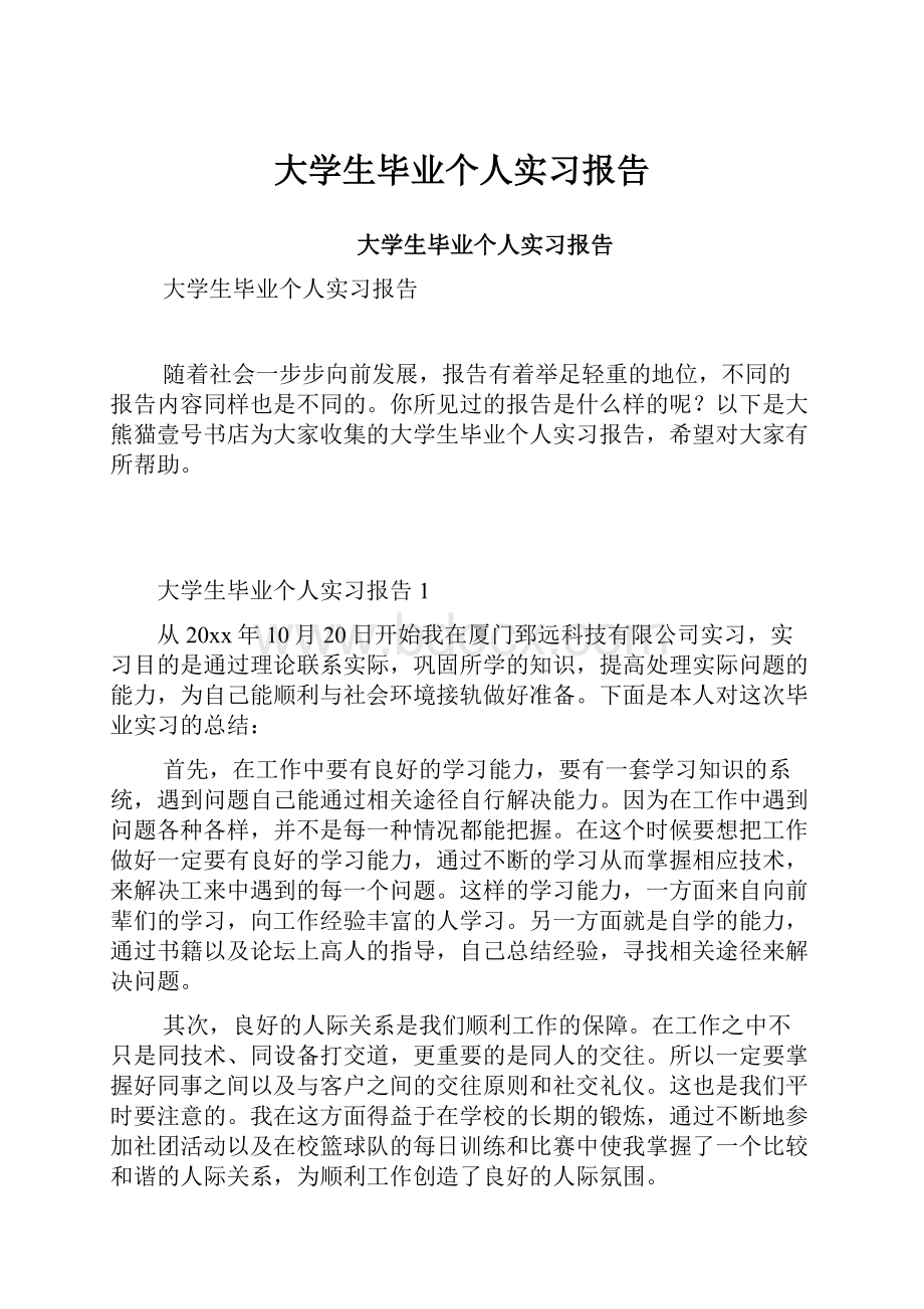 大学生毕业个人实习报告.docx_第1页