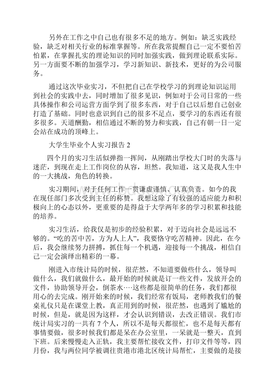 大学生毕业个人实习报告.docx_第2页