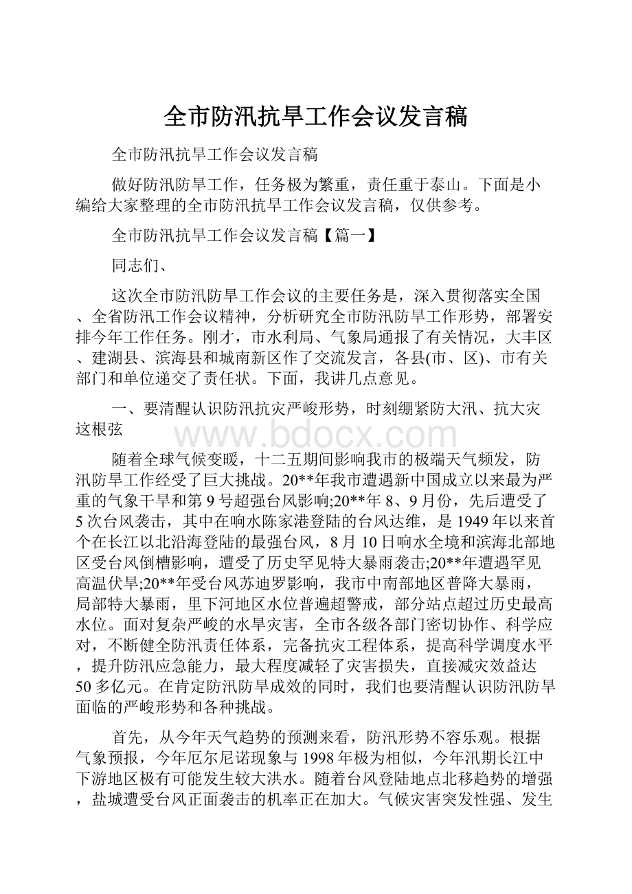 全市防汛抗旱工作会议发言稿.docx_第1页