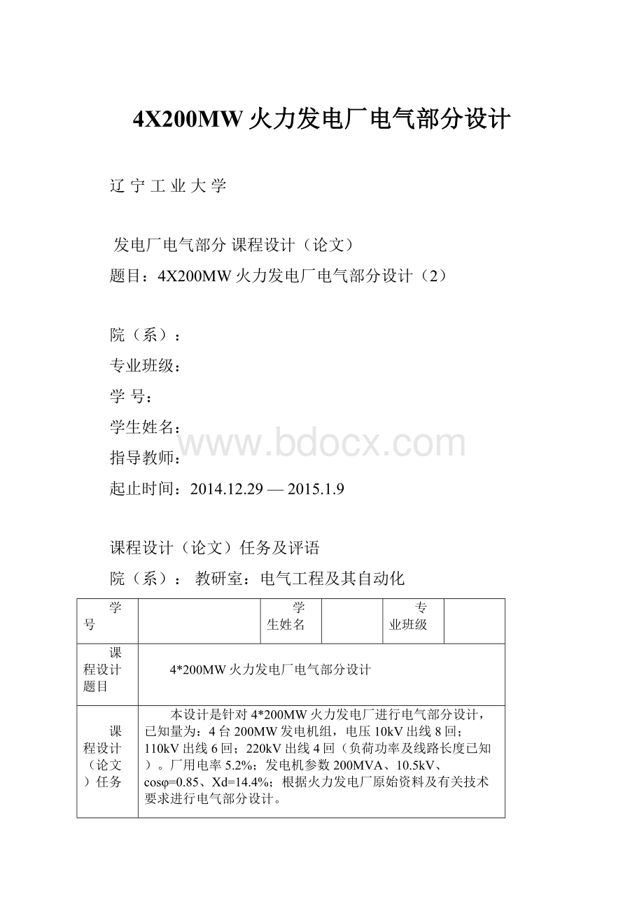 4X200MW火力发电厂电气部分设计.docx