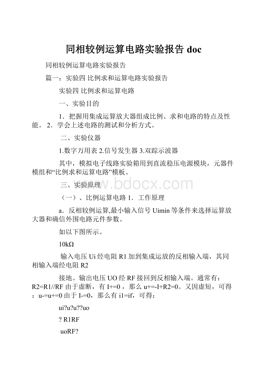 同相较例运算电路实验报告doc.docx_第1页