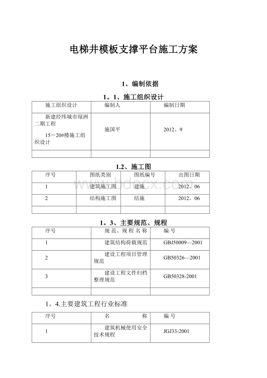 电梯井模板支撑平台施工方案.docx