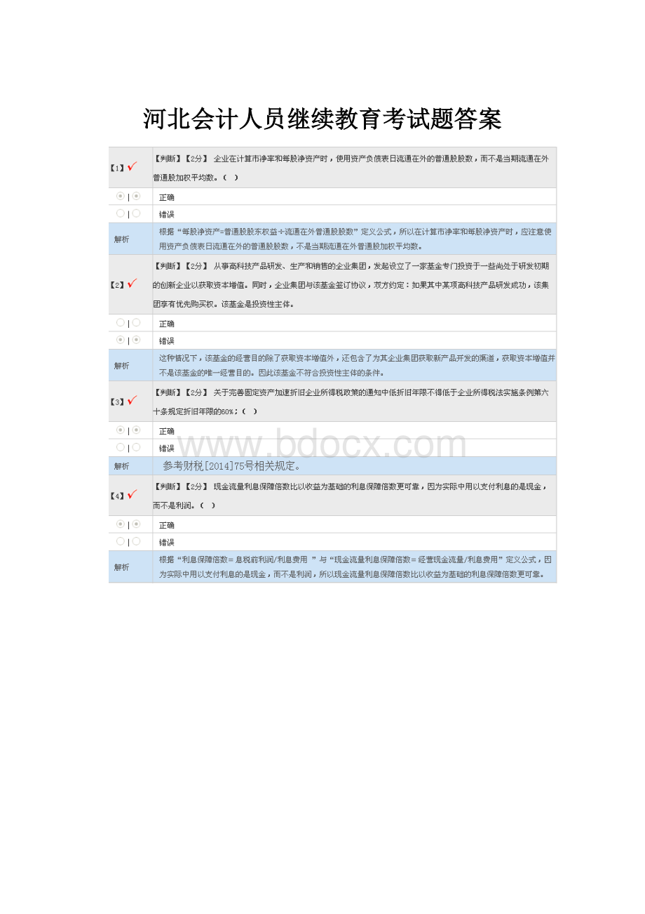 河北会计人员继续教育考试题答案.docx