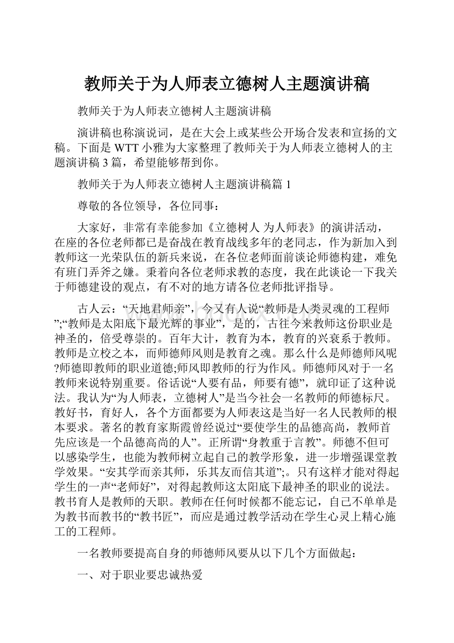 教师关于为人师表立德树人主题演讲稿.docx