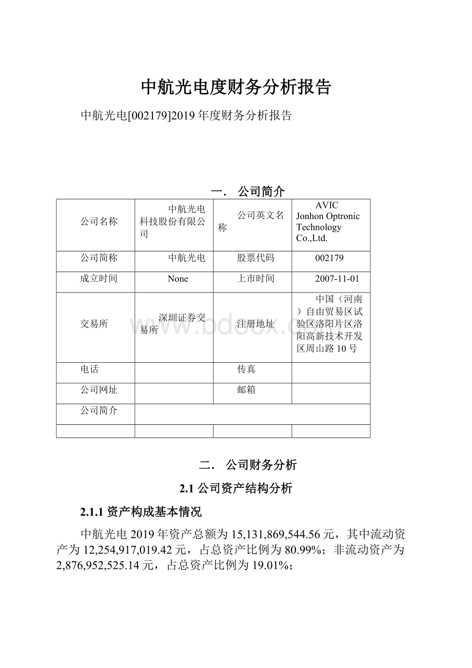 中航光电度财务分析报告.docx_第1页