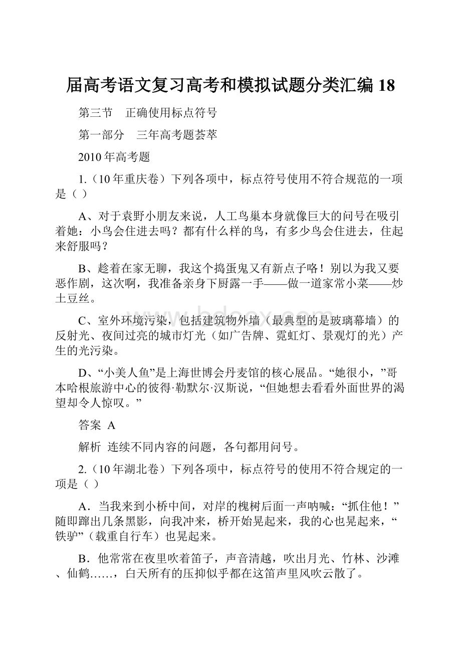 届高考语文复习高考和模拟试题分类汇编18.docx_第1页