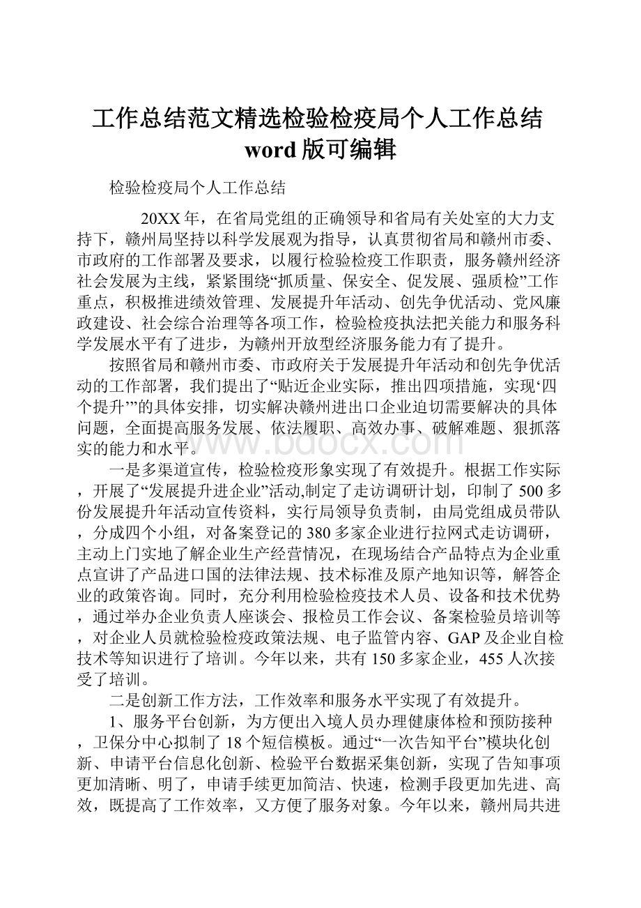 工作总结范文精选检验检疫局个人工作总结word版可编辑.docx_第1页