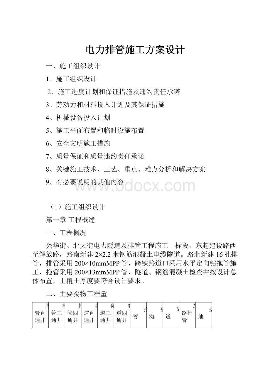 电力排管施工方案设计.docx