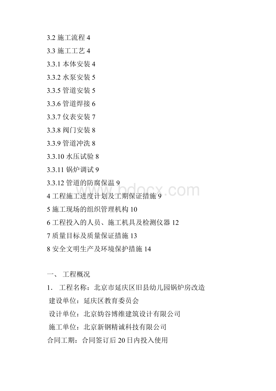 延庆区学校电锅炉系统安装施工方案资料.docx_第2页