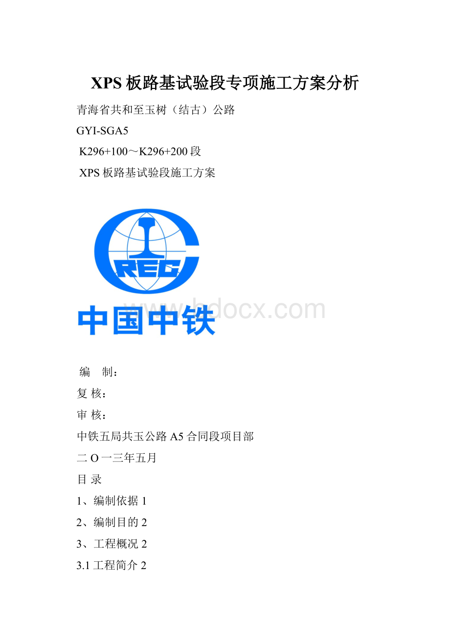 XPS板路基试验段专项施工方案分析.docx