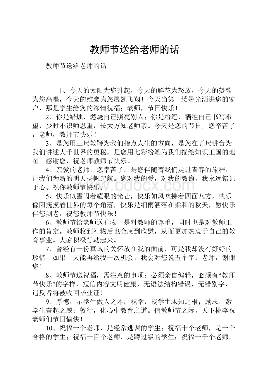 教师节送给老师的话.docx_第1页