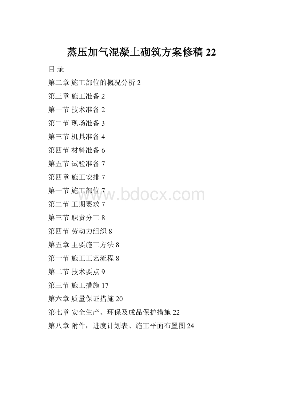 蒸压加气混凝土砌筑方案修稿22.docx_第1页