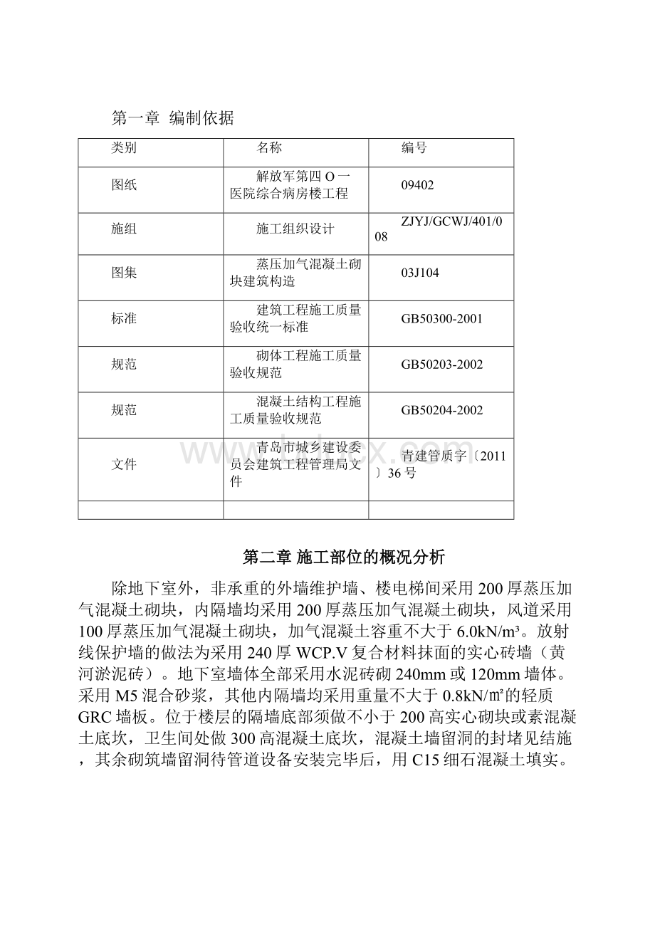 蒸压加气混凝土砌筑方案修稿22.docx_第2页