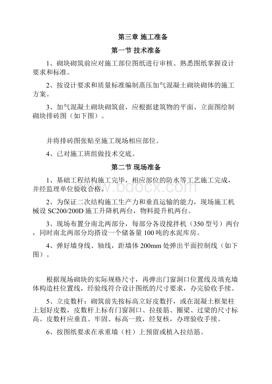 蒸压加气混凝土砌筑方案修稿22.docx_第3页